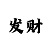 新彩吧福彩图谜